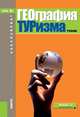 География туризма. Учебник, Александрова А.Ю. 