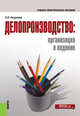 Делопроизводство. Организация и ведение. Учебно-практическое пособие, Андреева В.И. 