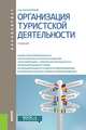 Организация туристской деятельности. Учебник для бакалавров, Косолапов Александр Борисович 