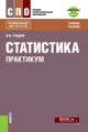 Статистика. Практикум. Учебное посоибие + еПриложение: Тесты, Гладун Ирина Владимировна 