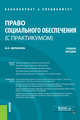 Право социального обеспечения (с практикумом). Учебное пособие, Аверьянова Мария Игоревна 