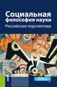 Социальная философия науки. Российская перспектива, Касавин Илья Теодорович, Столярова О. Е., Антоновский А. Ю. 