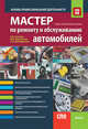 Мастер по ремонту и обслуживанию автомобилей. Основы профессиональной деятельности, Ткачева Галина Викторовна, Дмитриенко Светлана Анатольевна, Келеменев Николай Владимирович 