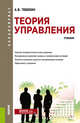 Теория управления. Учебник, Тебекин А.В. 