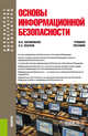 Основы информационной безопасности. (Бакалавриат и магистратура). Учебное пособие, Литвиненко Виктор Иванович, Козлов Евгений Станиславович 