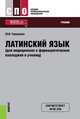 Латинский язык (для медицинских и фармацевтических колледжей и училищ). Учебник, Городкова Юлия Ивановна 