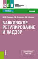 Банковское регулирование и надзор. (СПО).Учебник, Склярова Юлия Михайловна, Остапенко Елена Анатольевна, Собченко Наталья Владимировна 