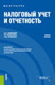 Налоговый учет и отчетность. Учебное пособие, Ендовицкий Дмитрий Александрович, Рахматулина Римма Равеловна, Купрюшина Ольга Михайловна 