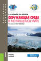 Окружающая среда в меняющемся мире. Учебное пособие, Кочуров Борис Иванович, Горбанев Владимир Афанасьевич 