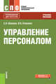 Управление персоналом (СПО). Учебное пособие, Шапиро Сергей Александрович, Епишкин Илья Анатольевич 