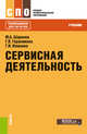 Сервисная деятельность. Учебник, Шаронов Михаил Александрович, Герасимова Галина Васильевна, Илюхина Галина Ивановна 