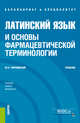 Латинский язык и основы фармацевтической терминологии. Учебник, Чернявский М.Н., Чернявский В.М., Чернявский М.В. 