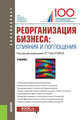 Реорганизация бизнеса. Слияние и поглощения. Учебник, Паштова Л.Г., Мусиенко С.О., Гудова М.Р., Лахметкина Н.И., Лихачева О.Н., Мингалиев К.Н., Сетченкова Л.А., Федотова М.А., Черникова Л. 