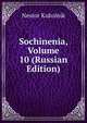 Sochinenia, Volume 10 (Russian Edition), Nestor Kukolnik 