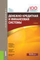 Денежно-кредитная и финансовая системы. Учебник, Абрамова М.А., Маркина Е.В., Бычков В.П., Чернов А.Ю., Шептун А.А., Шакер И.Е., Уткин В.С., Терехова Т.Б., Строков А.И. 