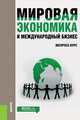 Мировая экономика и международный бизнес. Экспресс-курс. Учебник, Поляков В.В., Щенин Р.К. 