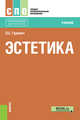 Эстетика. Учебник, Гуревич Павел Семенович 