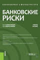 Банковские риски. Учебное пособие, Казимагомедов Абдулла Аседуллаевич, Абдулсаламова Аила Абдуллаевна 