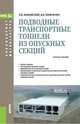 Подводные транспортные тоннели из опускных секций. Учебник, Кравченко Виктор Валерьевич, Маковский Лев Вениаминович 