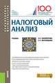 Налоговый анализ. Учебник, Никифорова Наталья Александровна, Миловидова Светлана Николаевна 