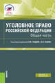 Уголовное право Российской Федерации. Общая часть.Учебник, Гладких В.И., Есаян А.К., Алиев В.М., Аминов Д.И., Бакрадзе А.А., Сбирунов П.Н., Ростокинский А.В., Решняк М.Г. 