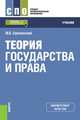 Теория государства и права (для СПО). Учебник, Смоленский Михаил Борисович 