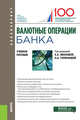 Валютные операции банка. Учебное пособие. Бакалавриат, Звонова Е.А., Горбунова О.А., Прудникова А.А., Белянчикова Т.В., Асон Т.А., Игнатова О.В. 