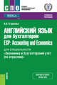 Английский язык для бухгалтеров = ESP: Accounting and Economics. Учебное пособие, Егурнова Александра Александровна 