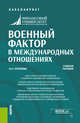 Военный фактор в международных отношениях. Учебное пособие, Кулакова Нина Николаевна 