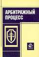 Арбитражный процесс: Учебное пособие для ВУЗов, Иванов В.Н., Эриашвили Н.Д. 