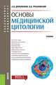 Основы медицинской цитологии. (Бакалавриат, специалитет). Учебник, Русановский Владимир Васильевич, Дробленков Андрей Всеволодович 