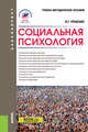 Социальная психология. Учебно-методическое пособие, Крысько Владимир Гаврилович 