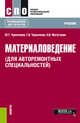 Материаловедение (для авторемонтных специальностей). Учебник, Чумаченко Юрий Тимофеевич, Чумаченко Галина Викторовна, Матегорин Николай Владимирович 