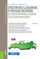 Региональное управление и территориальное планирование (для бакалавров). Учебник, Рисин Игорь Ефимович, Трещевский Юрий Иванович 