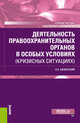 Деятельность правоохранительных органов в особых условиях (кризисных ситуациях). Учебное пособие, Казинский Николай Егорович 