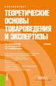 Теоретические основы товароведения и экспертизы. Учебник, Криштафович Валентина Ивановна, Криштафович Дмитрий Валентинович, Красильникова Елена Владимировна 