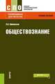 Обществознание. Учебное пособие, Шиповская Людмила Павловна 
