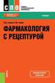 Фармакология с рецептурой. Учебник, Гаевый М.Д. , Гаевая Л.М. 