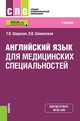 Английский язык для медицинских специальностей. Учебник, Шадская Т.В., Шаманская Л.В. 