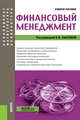 Финансовый менеджмент. (Аспирантура, бакалавриат и магистратура). Учебное пособие, Сысоева Е.Ф., Барабанов А.И., Бородина А.С., Гаврилова А.Н., Григорьева Л.И., Долгова О.В., Козуб Л.А., Чигарев Г.Г. 