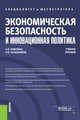Экономическая безопасность и инновационная политика. Учебное пособие, Вавилина Алла Владимировна, Калашников Игорь Борисович 