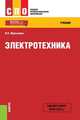 Электротехника (СПО). Учебник, Мартынова И.О. 