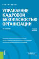 Управление кадровой безопасностью организации. Учебное пособие, Хасанова Галия Булатовна 