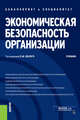 Экономическая безопасность организации. Учебник, Белый Е.М. , Пустынникова Е.В., Байгулова А.А., Бакальская Е.В., Зимина Л.Ю., Романова И.Б., Сковиков А.Г. 