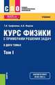 Курс физики с примерами решения задач в 2-х томах. Том 1. Учебник, Трофимова Т.И., Фирсов А.В. 