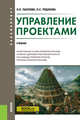 Управление проектами. (Бакалавриат). Учебник, Рудакова Ольга Степановна, Лыскова Ирина Ефимовна 