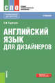 Английский язык для дизайнеров (СПО). Учебник, Гарагуля Сергей Иванович 