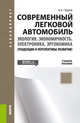 Современный легковой автомобиль. Экология. Экономичность. Электроника. Эргономика. Тенденции и перспективы развития. Учебное пособие, Гудцов Владимир Николаевич 