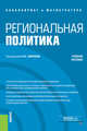 Региональная политика. Учебное пособие, Перенджиев Александр Николаевич, Злотникова Елена Вячеславовна, Чумаченко Александр Петрович 