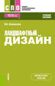 Ландшафтный дизайн. (СПО). Учебное пособие, Васильева Вера Алексеевна 
